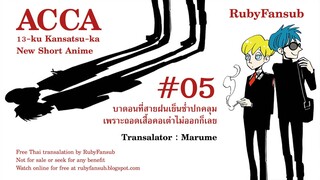 [RubyFansub] ACCA 13-ku Kansatsu-ka New Short Anime - 05 [1080p]