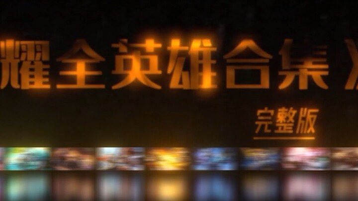 If Honor of Kings goes offline today, may this timeline preserve the game’s final spark—every hero.