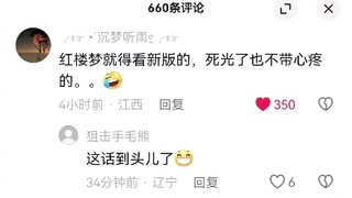 神评论之红楼梦为什么要看新版!