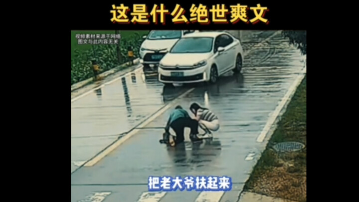 这是什么绝世爽文剧情啊