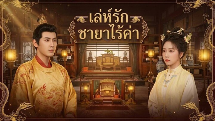 เล่ห์รักชายาไร้ค่า