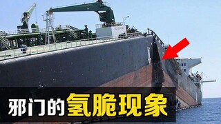 “氢脆”是什么？为什么一艘好好的油轮，会突然间断成两半？