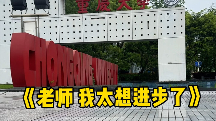 يا أستاذي، أرغب بشدة في التقدّم | حلقة جامعة تشونغتشينغ