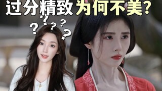 费力不讨好，为什么上镜越精致越变扭？