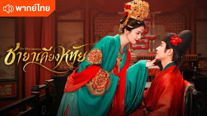 EP39 ชายาเคียงหทัย พากย์ไทย