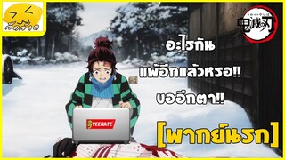 [พากย์นรก] เกิดอะไรขึ้นกับคนที่บ้าน - ดาบพิฆาตอสูร