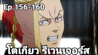 (สปอยมังงะ) โตเกียว รีเวนเจอร์ส ตอนที่ 156-160