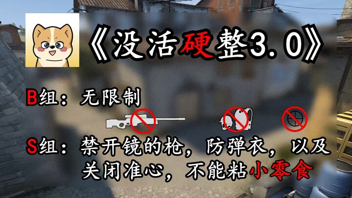 5 คนระดับ B จะสู้ 5 คนระดับ S ที่ยิงไม่แม่นได้ไหม? 【CSGO ฝืนเล่นทั้งที่ไม่มีแรง EP.3】