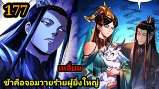 (177) ข้าคือจอมวายร้ายผู้ยิ่งใหญ่ (ไอเหลี่ยม) #มังงะจีน #มังงะพระเอกเทพ พากย์มังงะ สปอยนรก ฮาเร็ม