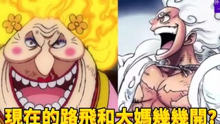 现在的路飞和大妈几几开？#271