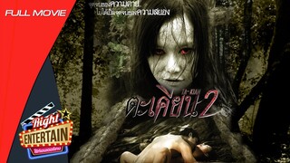 หนังผีสยองขวัญ - ตะเคียน 2 จุดจบของความตาย หนังใหม่ เต็มเรื่อง ดูหนังฟรี Full Movie