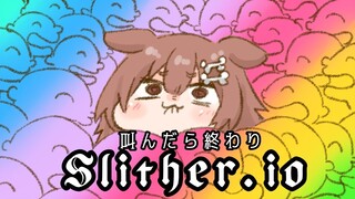 叫んだら即終了！Slither.io