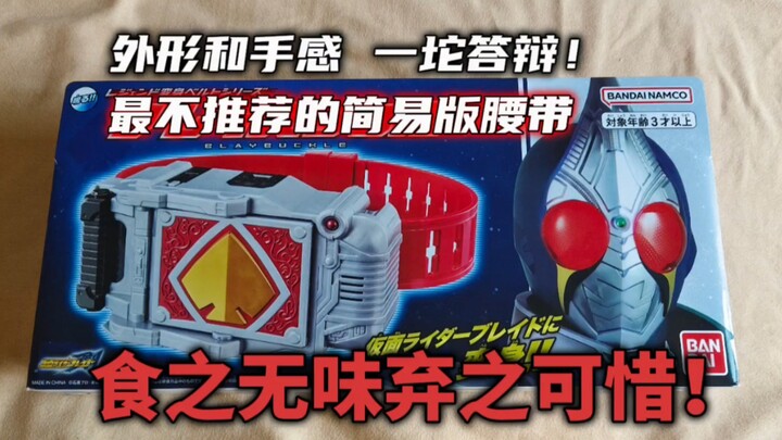 最烂的简易版腰带！一坨答辩 ！简易版 假面骑士剑变身腰带 剑带扣