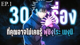 30 เรื่องที่คุณอาจไม่เคยรู้ของ เมงุมิ ฟุชิงุโระ - Jujutsu kaisen EP1