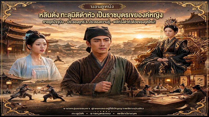 หลินต้งทะลุมิติ