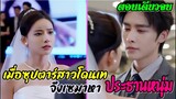 เมื่อซุปตาร์สาวโดนเท จึงเซมาหาท่านประธาน (ตอนเดียวจบ)