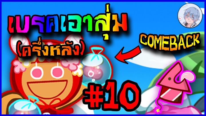ศึกตัดสิน ถึงครึ่งแรกจะไม่ดี แต่ครึ่งหลังอาจจะ...ก็เป็นได้!! [ครึ่งหลัง] #10 | Cookierun Ovenbreak