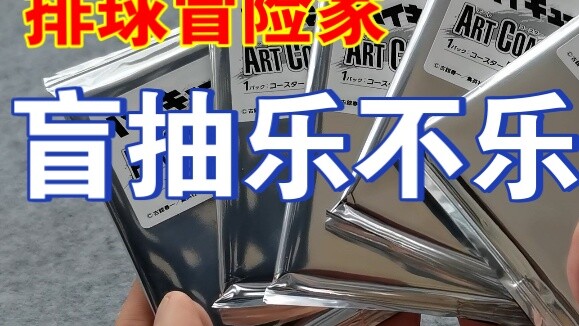 Blind Draw of Bad Civilization｜Pai Ren’s Daily Adventures