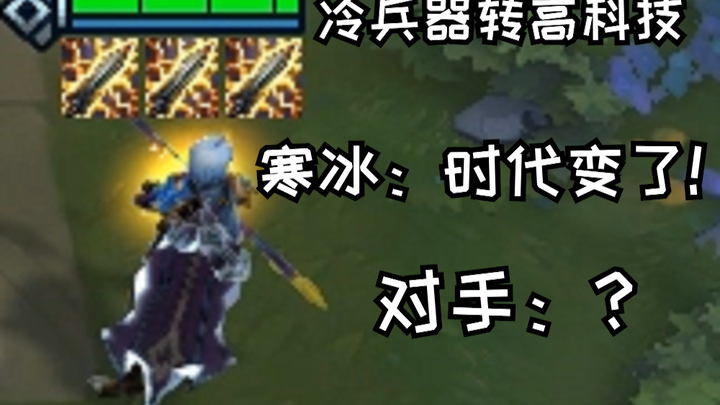 云顶之弈：寒冰：大人 时代变了！ 三电刀寒冰点爆全场！