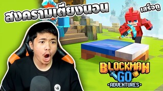 สงครามแข่งทุบเตียง โคตรมันส์!! Blockman Go - Bed wars