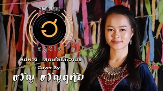 หนีห่าง - เขียนไข เเละ วานิช [Cover By ขวัญ ขวัญฤทัย]