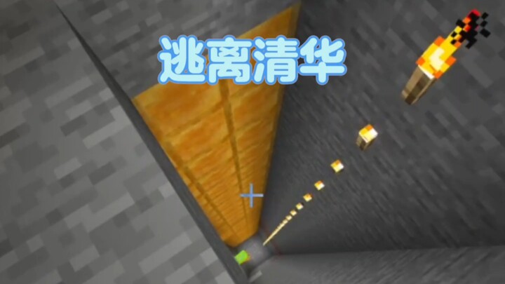When Tsinghua thinks I’ve built a complex secret room, I’m actually not in it at all.