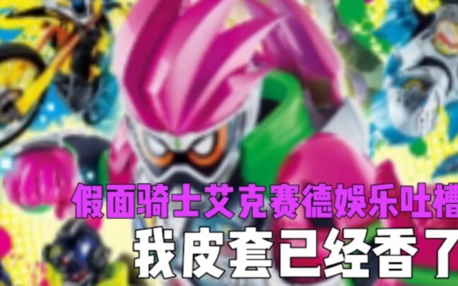 假面骑士艾克赛德吐槽！我甜蜜皮套已经真香了！