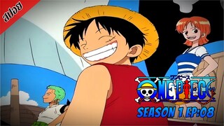 [ สปอยอนิเมะ ] วันพีช ตอนที่ 8 | One Piece ซีซั่น 1 ภาคอีสต์ บลู