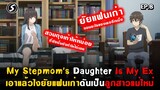 คุณแฟนเก่าเฝ้าระวัง : My Stepmom's Daughter Is My Ex ( Mamahaha ) Ep.8