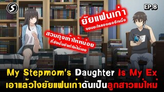 คุณแฟนเก่าเฝ้าระวัง : My Stepmom's Daughter Is My Ex ( Mamahaha ) Ep.8