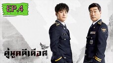 The Good Detective คู่หูคดีเดือด EP.4