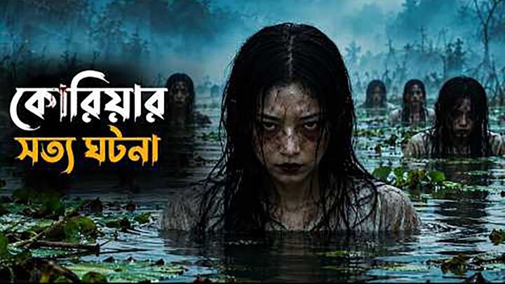 Salmokji Whispering Water (2026) movie explained in bangla  Horror movie explain