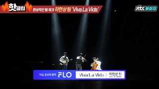 하현상 팀 Viva La Vida