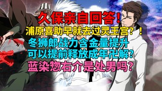久保亲自回答！浦原喜助早就去过灵王宫？冬狮郎战力含金量提升！可以提前成年卍解？！蓝染惣右介是处男吗？