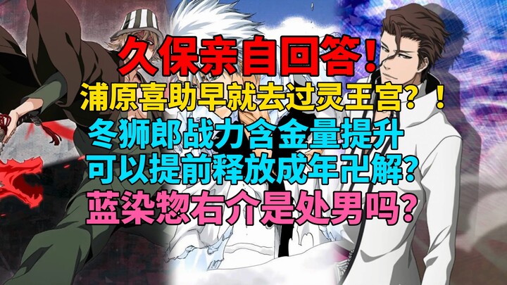 久保亲自回答！浦原喜助早就去过灵王宫？冬狮郎战力含金量提升！可以提前成年卍解？！蓝染惣右介是处男吗？