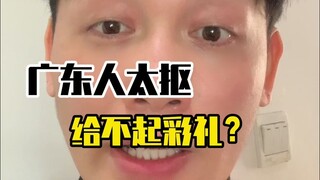 广东人太抠了，给不起彩礼？