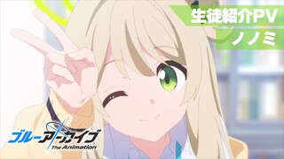 【ブルアカTVアニメ】 ノノミ 生徒紹介PV