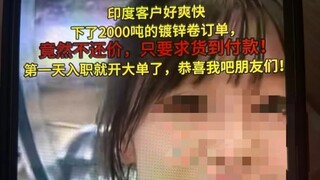 “印度订单”、“货到付款”  ，丸辣！