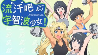 流 汗 吧 ！ 宇 智 波 少 女