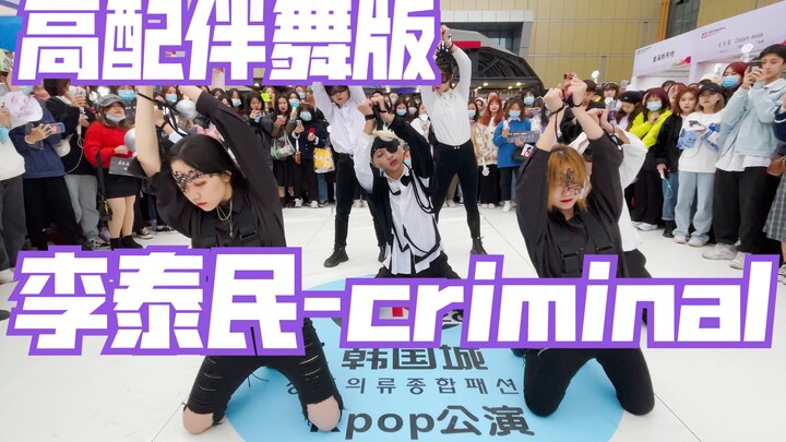 【中韩文化交流会公演】自带伴舞criminal-泰民（kpop in public  成都IFS路演舞台random dance成都站）