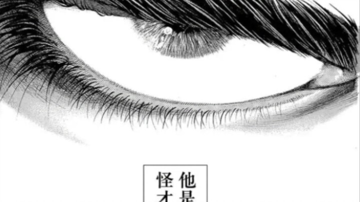 “钢铁一般的意志，野兽般的直觉”