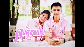 คนดีของใจ ~ Cover MV : เขากวางอินดี้/Original : นะนุ่น [Cover MV]