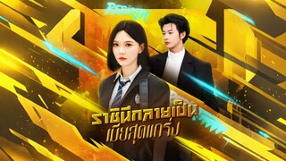 [ดูฟรีเต็มเรื่อง] ราชินีกลายเป็นเมียสุดแกร่ง (ซับไทย)