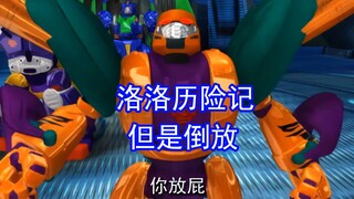 如果把《洛洛历险记》的故事倒过来？
