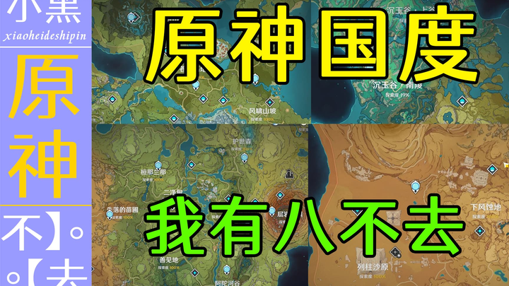 [Genshin Impact] There Are 8 Regions I’ll Never Set Foot In! [Xiao Hei]