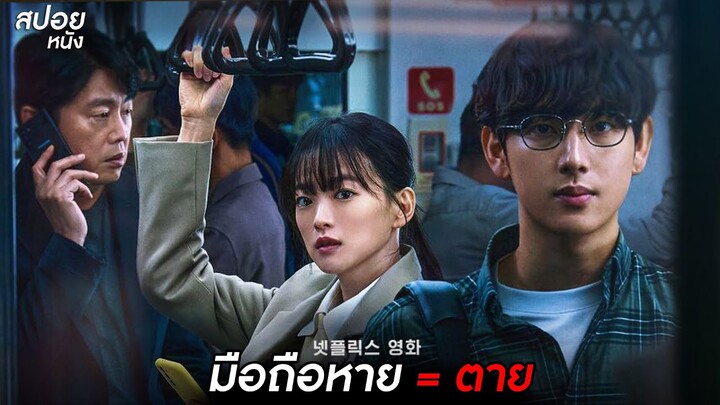 มือถือหาย = ตาย  | สปอยหนัง unlocked (2023)