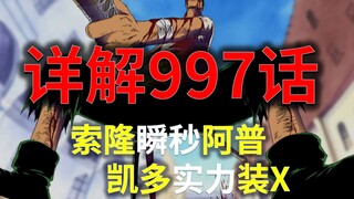 [Awang] Detailed explanation of Chapter 997! The Nine Heroes have been defeated! Zoro beats Appu in 