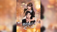 他的独占式心动 His Exclusive Heartbeat