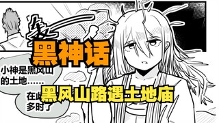 《黑神话：后宫》03