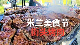 米兰美食节上的街头烤肉摊们，量大管饱看着也太过瘾了